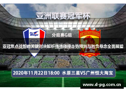 亚冠焦点战前瞻关键对决解析强强碰撞走势预测与胜负悬念全面展望