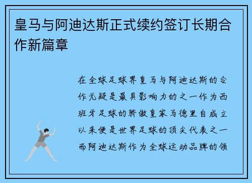 皇马与阿迪达斯正式续约签订长期合作新篇章