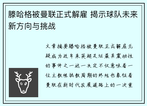 滕哈格被曼联正式解雇 揭示球队未来新方向与挑战
