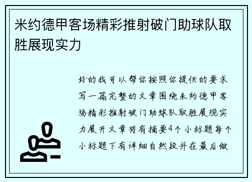 米约德甲客场精彩推射破门助球队取胜展现实力