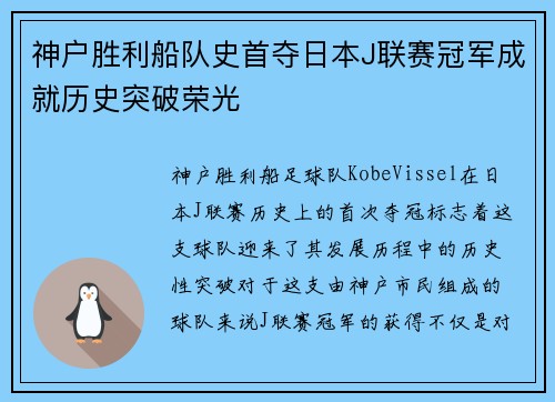 神户胜利船队史首夺日本J联赛冠军成就历史突破荣光