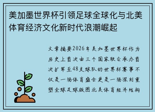 美加墨世界杯引领足球全球化与北美体育经济文化新时代浪潮崛起