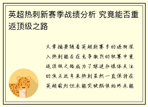英超热刺新赛季战绩分析 究竟能否重返顶级之路