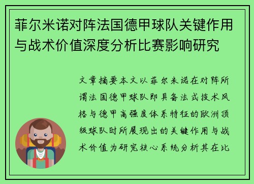 菲尔米诺对阵法国德甲球队关键作用与战术价值深度分析比赛影响研究