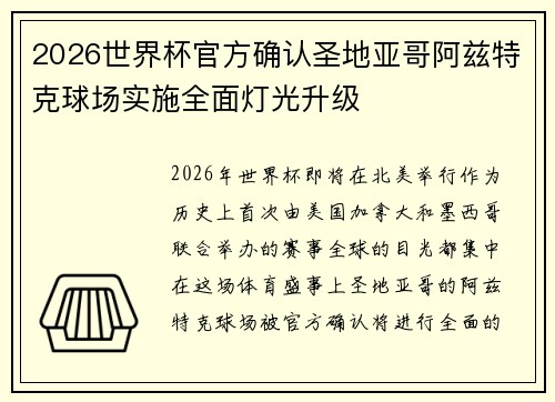 2026世界杯官方确认圣地亚哥阿兹特克球场实施全面灯光升级