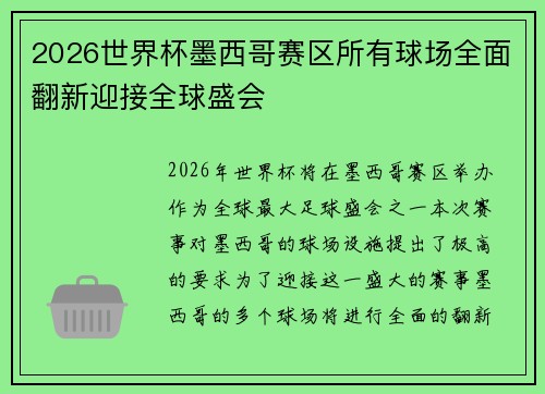 2026世界杯墨西哥赛区所有球场全面翻新迎接全球盛会