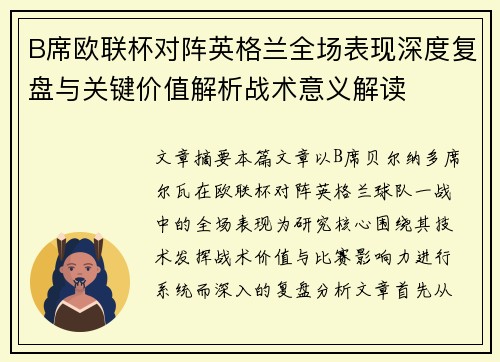 B席欧联杯对阵英格兰全场表现深度复盘与关键价值解析战术意义解读