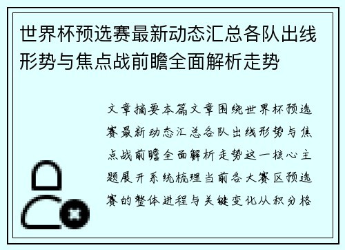 世界杯预选赛最新动态汇总各队出线形势与焦点战前瞻全面解析走势
