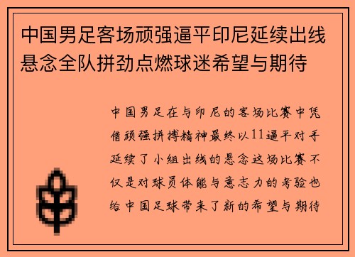 中国男足客场顽强逼平印尼延续出线悬念全队拼劲点燃球迷希望与期待