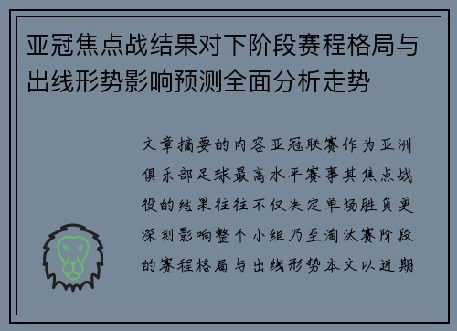 亚冠焦点战结果对下阶段赛程格局与出线形势影响预测全面分析走势