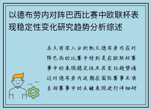 以德布劳内对阵巴西比赛中欧联杯表现稳定性变化研究趋势分析综述