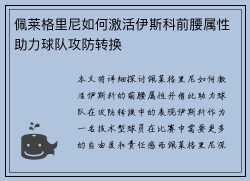 佩莱格里尼如何激活伊斯科前腰属性助力球队攻防转换