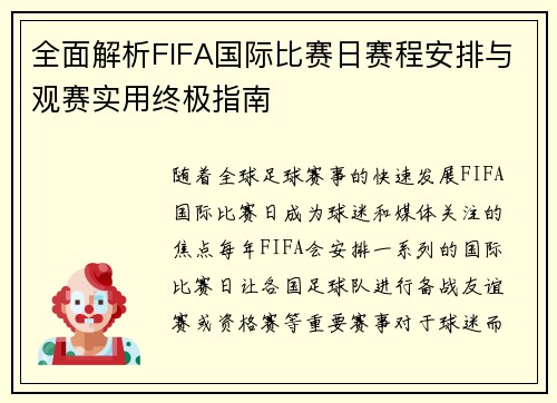 全面解析FIFA国际比赛日赛程安排与观赛实用终极指南