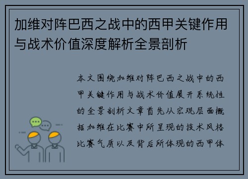 加维对阵巴西之战中的西甲关键作用与战术价值深度解析全景剖析