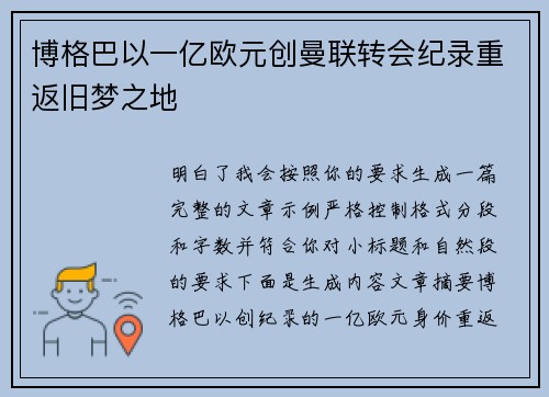 博格巴以一亿欧元创曼联转会纪录重返旧梦之地