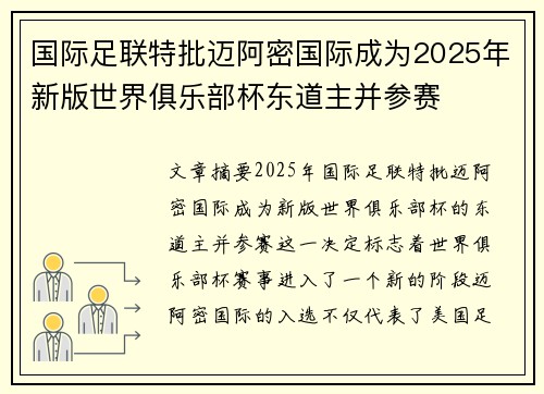国际足联特批迈阿密国际成为2025年新版世界俱乐部杯东道主并参赛