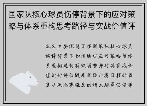 国家队核心球员伤停背景下的应对策略与体系重构思考路径与实战价值评估