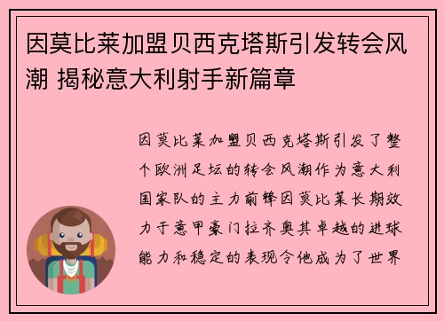 因莫比莱加盟贝西克塔斯引发转会风潮 揭秘意大利射手新篇章
