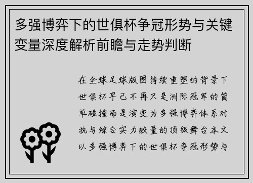 多强博弈下的世俱杯争冠形势与关键变量深度解析前瞻与走势判断