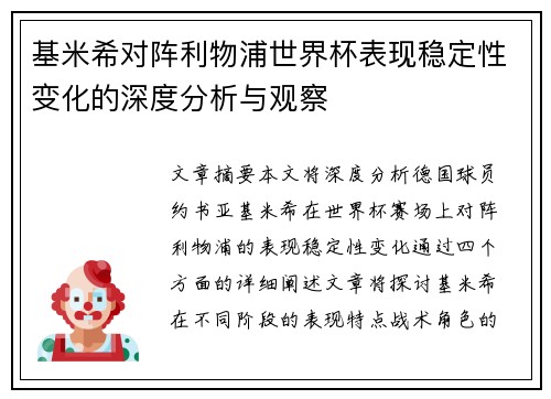 基米希对阵利物浦世界杯表现稳定性变化的深度分析与观察