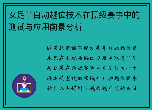 女足半自动越位技术在顶级赛事中的测试与应用前景分析
