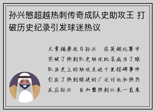 孙兴慜超越热刺传奇成队史助攻王 打破历史纪录引发球迷热议