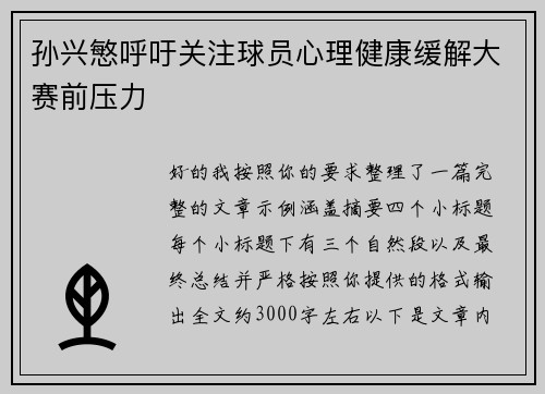 孙兴慜呼吁关注球员心理健康缓解大赛前压力