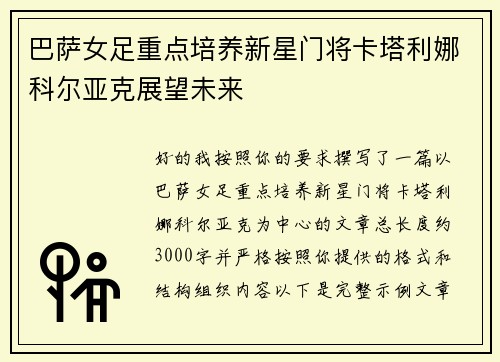 巴萨女足重点培养新星门将卡塔利娜科尔亚克展望未来