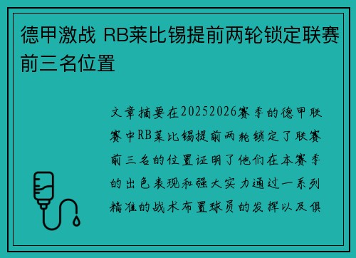 德甲激战 RB莱比锡提前两轮锁定联赛前三名位置
