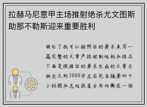 拉赫马尼意甲主场推射绝杀尤文图斯助那不勒斯迎来重要胜利