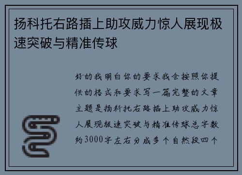 扬科托右路插上助攻威力惊人展现极速突破与精准传球