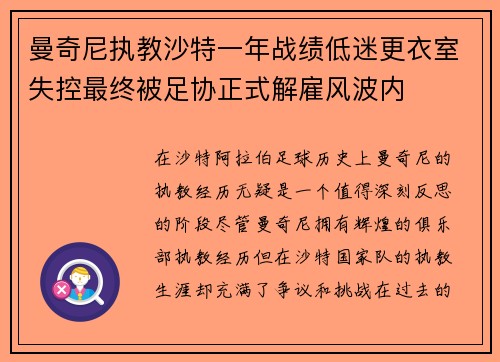 曼奇尼执教沙特一年战绩低迷更衣室失控最终被足协正式解雇风波内