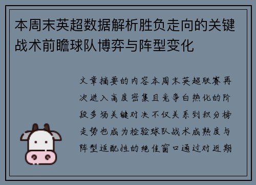 本周末英超数据解析胜负走向的关键战术前瞻球队博弈与阵型变化