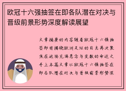 欧冠十六强抽签在即各队潜在对决与晋级前景形势深度解读展望