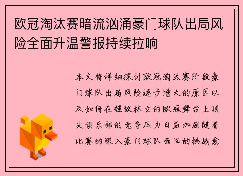 欧冠淘汰赛暗流汹涌豪门球队出局风险全面升温警报持续拉响