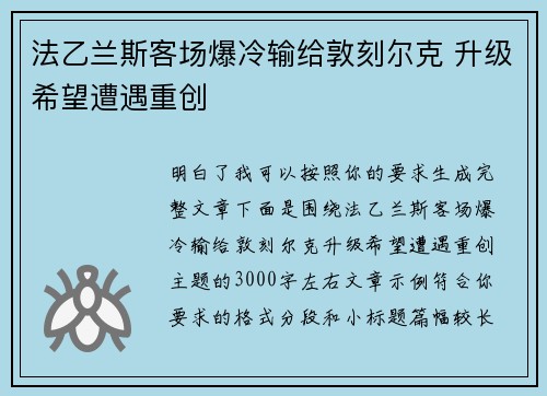 法乙兰斯客场爆冷输给敦刻尔克 升级希望遭遇重创