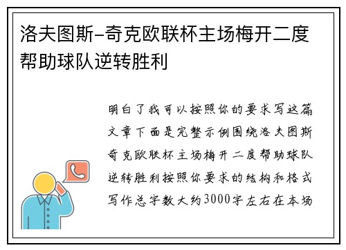 洛夫图斯-奇克欧联杯主场梅开二度 帮助球队逆转胜利