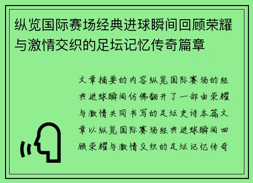 纵览国际赛场经典进球瞬间回顾荣耀与激情交织的足坛记忆传奇篇章