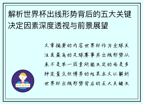 解析世界杯出线形势背后的五大关键决定因素深度透视与前景展望