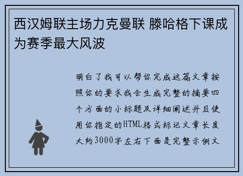 西汉姆联主场力克曼联 滕哈格下课成为赛季最大风波