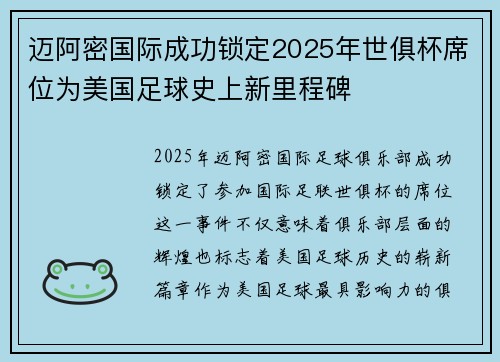 迈阿密国际成功锁定2025年世俱杯席位为美国足球史上新里程碑