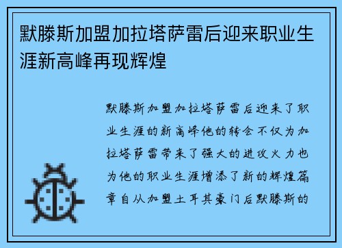 默滕斯加盟加拉塔萨雷后迎来职业生涯新高峰再现辉煌