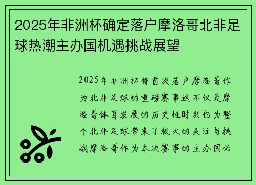 2025年非洲杯确定落户摩洛哥北非足球热潮主办国机遇挑战展望