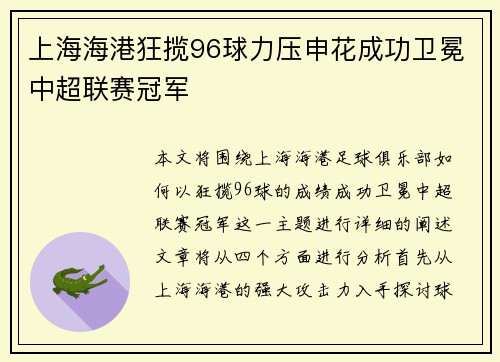 上海海港狂揽96球力压申花成功卫冕中超联赛冠军