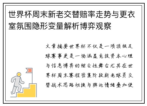 世界杯周末新老交替赔率走势与更衣室氛围隐形变量解析博弈观察