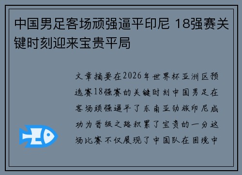 中国男足客场顽强逼平印尼 18强赛关键时刻迎来宝贵平局