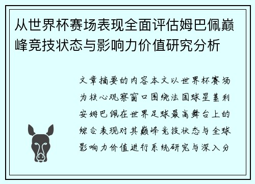 从世界杯赛场表现全面评估姆巴佩巅峰竞技状态与影响力价值研究分析