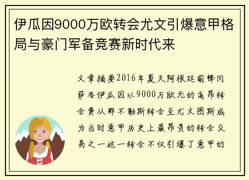 伊瓜因9000万欧转会尤文引爆意甲格局与豪门军备竞赛新时代来
