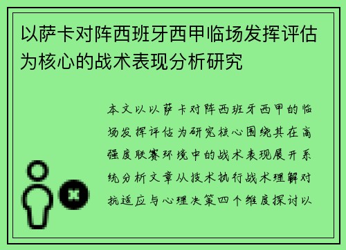 以萨卡对阵西班牙西甲临场发挥评估为核心的战术表现分析研究