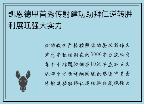 凯恩德甲首秀传射建功助拜仁逆转胜利展现强大实力